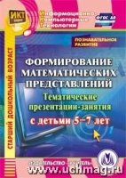 CD Познавательн.развитие. Формиров.математич. 5-7л