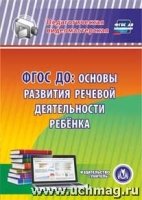 CD ФГОС ДО: основы развития речевой деятельности