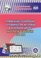 CD Применение технологии сотрудничества на уроках