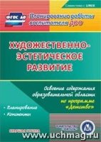 Художественно-эстетическое разв. Осв. сод-ия обр. об. Старшая гр. (CD)