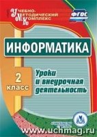 Информатика. 2кл.. Уроки и внеурочная деятельность. Компакт-диск дл