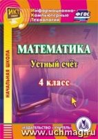 CD Математика 4кл Устный счет