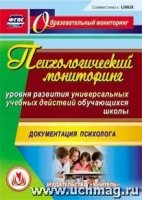 Псих-ий мониторинг ур. разв. унив-ных учебных дейст обуч. школы (CD)