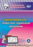 Сюжетно-ролевая игра - первый опыт социализации дошкольника. (CD)