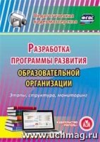 Разработка программы развития образовательной организации. Компакт-дис