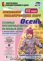 Сезонные прогулочные карты. Осень. Ранний возраст