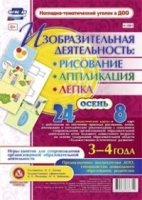 Изобраз.деятел.: рисов, лепка, аппл-ии 3-4л Осень