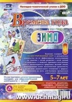 Времена года. Зима. Иллюстр.-демонст.материал 5-7л