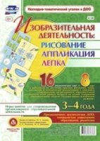 Изобразит.деятельн.: рисов, лепка, аппл-ии 3-4лет