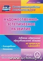 Худож. эстетич. разв. Освоение сод-ия обр-ой обл. Вторая мл. гр-па