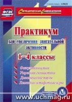 CD Практикум для увеличен.двигат.активности 1-4кл