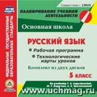 Русский язык. 5 кл. Раб. прог. и техн-ие карты ур. по уч. Ладыженской