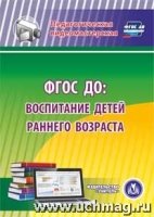 ФГОС ДО: воспитание детей раннего возраста. (CD)