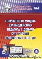 Совр. модель взаимод-ия педагога с детьми как усл. вып. ФГОС ДО. (CD)