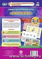 Сюжетно-ролевая игра "Магазин": моделирован. 3-4л