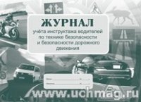 Журнал учета инструктаж.водител.по техник.безопасн