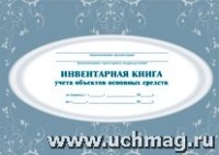 Инвентарная книга учета объектов основных средств