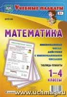 Математика. 1-4 классы. Именованные числа. Дейст. с им-ми числами 4 пл