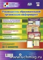 Комплект плакатов. Руководит.образов.орг-ии информ