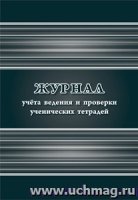 Журнал учета ведения и проверки ученическ.тетрадей