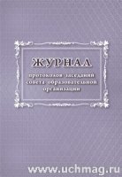 Журнал протоколов заседаний совета образовательной организации