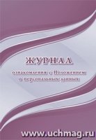 Журнал ознакомления с Положением о персональных данных