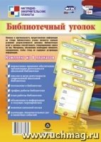 Комплект плакатов. Библиотечный уголок (8 плакат.)