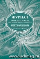 Журнал учета деятельности логопедического пункта