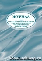 Журнал учета санитарно-просветительской работы в дошк. обр. орг-ии