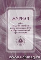 Журнал учета выдачи значков норм комплекса ГТО в образовательной орган