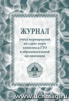 Журнал учета мероприятий по сдаче норм комплекса ГТО в обр. орг-ции