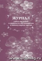 Журнал учета сведен.о занятости обучающ.в каникул.