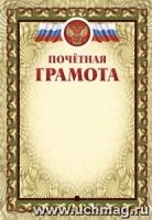 Почетная грамота (с тиснением)