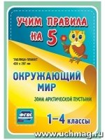 Окружающий мир. Зона арктической пустыни. 1-4 классы: Таблица-плакат