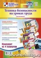 Комплект плакат. Техн.безоп.на урок.труда, мальчик