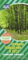 Памятка ученику Правила поведения в лесу (упаковка 200шт.)