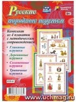 Комплект плакатов. Русские народные игрушки