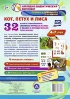 Кот, Петух и Лиса. Нагляд.-дидакт.компл.от 4-7лет