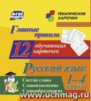 Главные правила. Русский язык. Состав слова. Словоизменение. Словообра