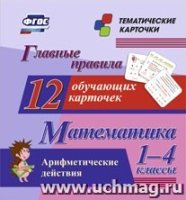 Главные правила. Математика. Арифметические действия. 1-4кл. 12 о