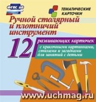 Ручной столярный и плотничий инструмент: 12 развивающих карточек с кра