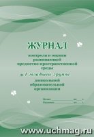 Журнал контроля и оценки развивающей предметно-простр. среды в I младш