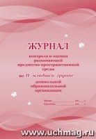 Журнал контроля и оценки развивающей предметно-простр. среды во II мл