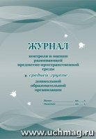 Журнал контроля и оценки развивающей предметно-простр. среды в средней