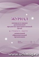 Журнал контроля и оценки развивающей предметно-простр. среды в старшей