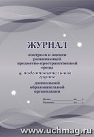 Журнал контроля и оценки развивающей предметно-простр. среды в подгото