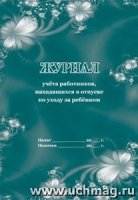 Журнал учета работ наход в отпуске по уходу за реб