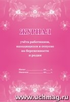 Журнал учета работн.находящ.в отпуске по беремен.