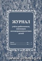 Журнал учета работников, имеющих несовершен детей