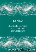 Журнал исследовательской деятельности обучающегося